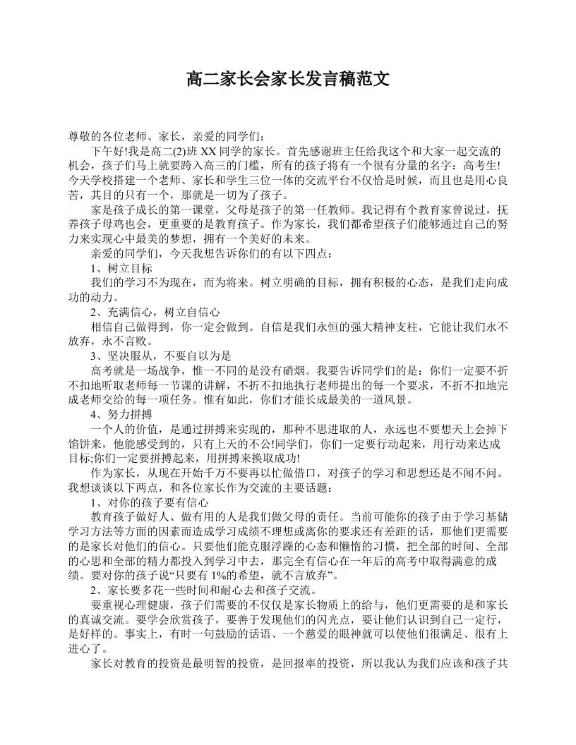 高二家长会家长发言稿范文-jw