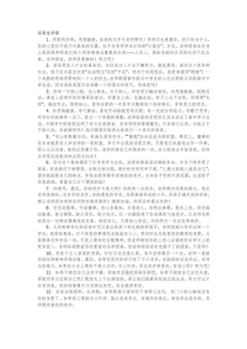 12.后进生评语80篇-jw