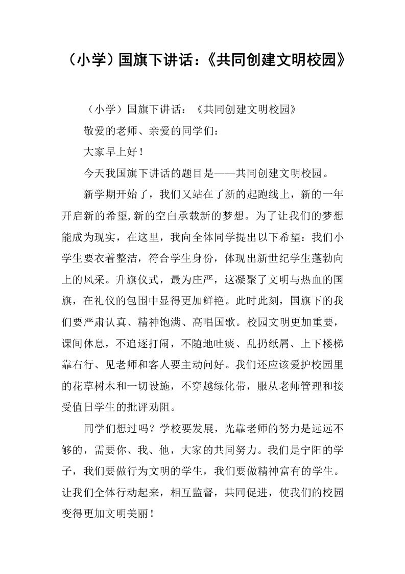 （小学）国旗下讲话：《共同创建文明校园》[推荐]-jw