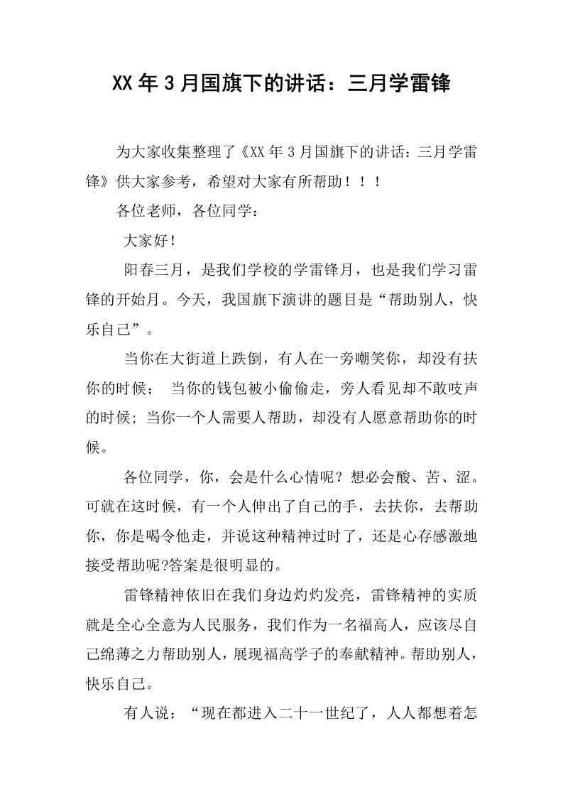 XX年3月国旗下的讲话：三月学雷锋[推荐]-jw