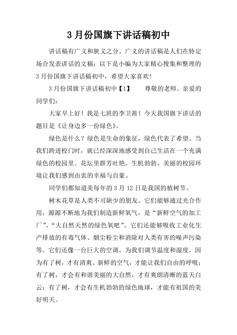 3月份国旗下讲话稿初中[推荐]-jw