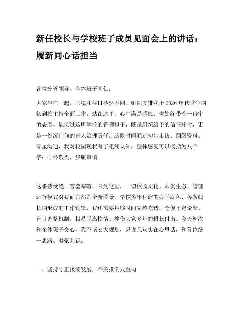 新任校长与学校班子成员见面会上的讲话：履新同心话担当-jw