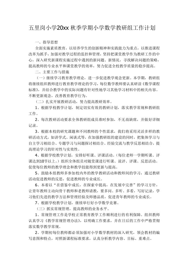 第一学期小学数学教研组工作计划(1)-jw