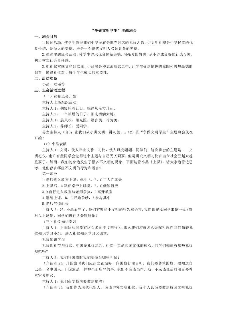 “争做文明学生”主题班教案-jw