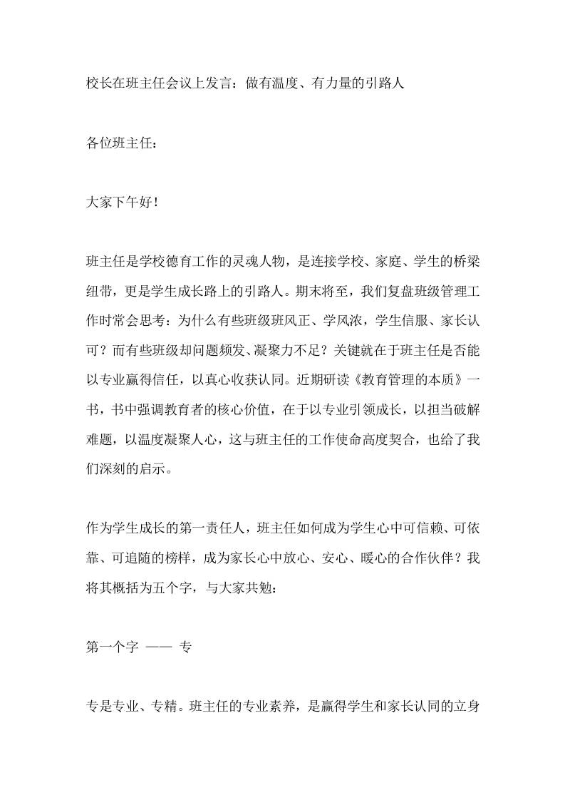 校长在班主任会议上发言：做有温度、有力量的引路人-jw