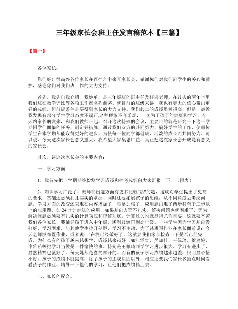三年级家长会班主任发言稿范本【三篇】-jw