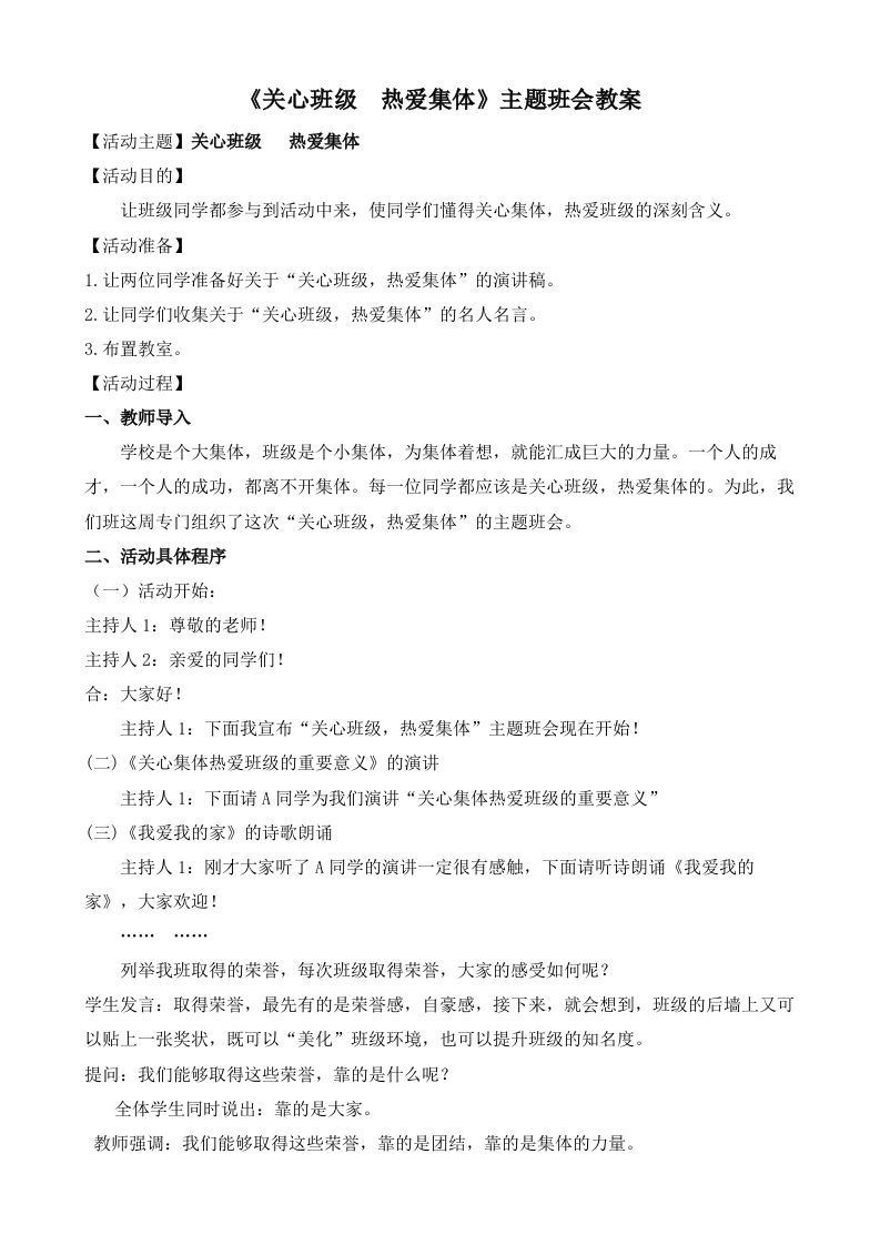 《关心班级热爱集体》主题班会教案-jw