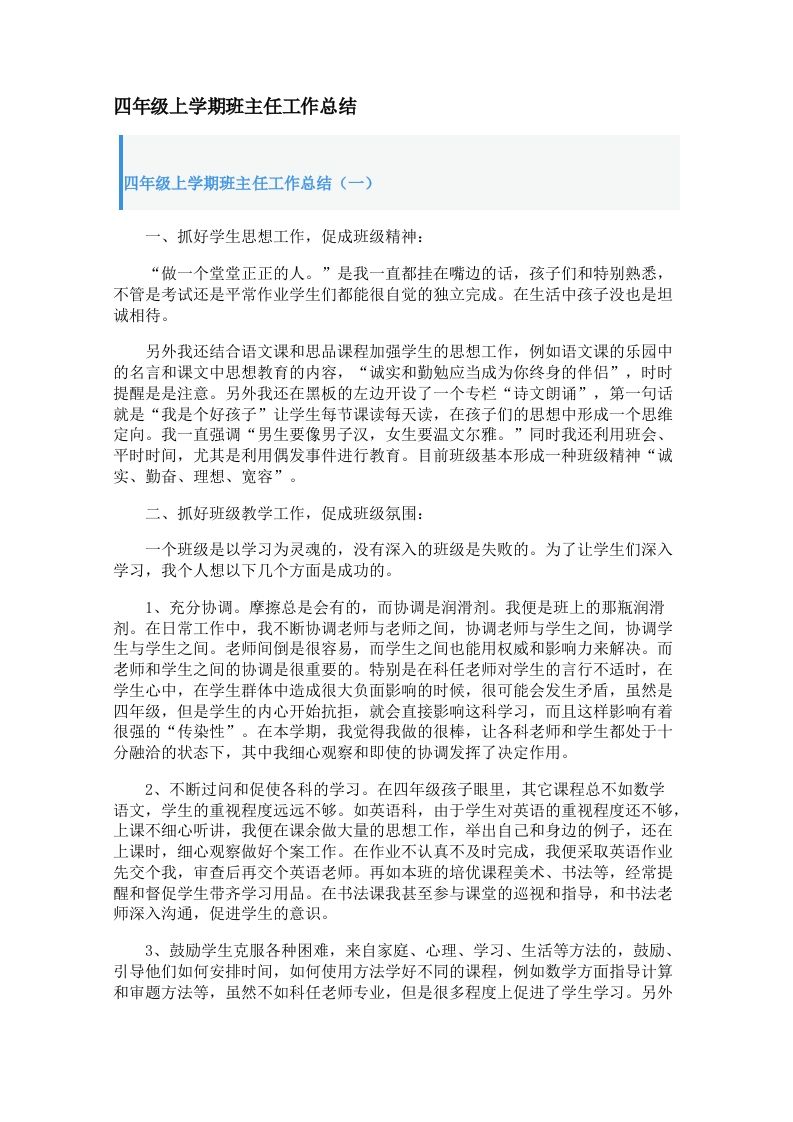 四年级上学期班主任工作总结（2篇）-jw