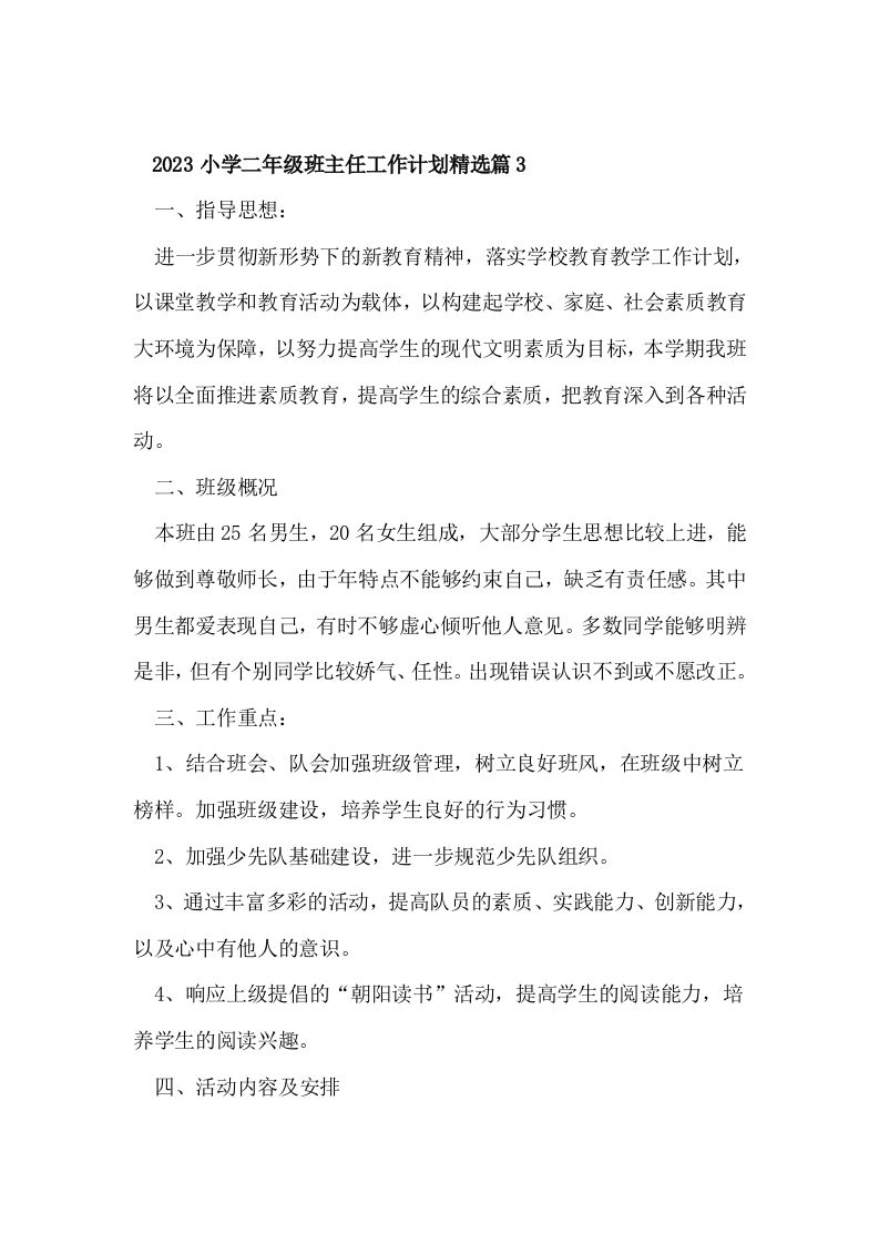 2023小学二年级班主任工作计划精选篇3-jw