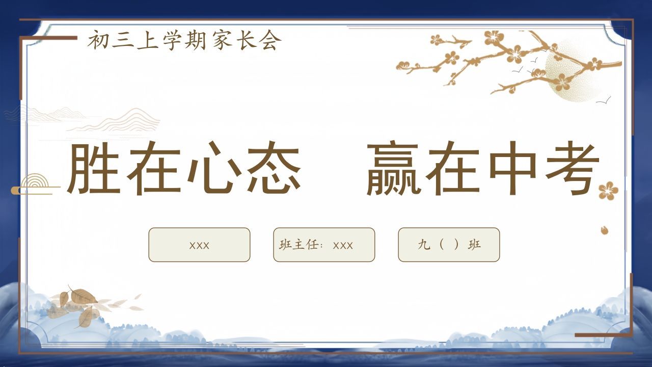 胜在心态赢在中考-初三上家长会-jw