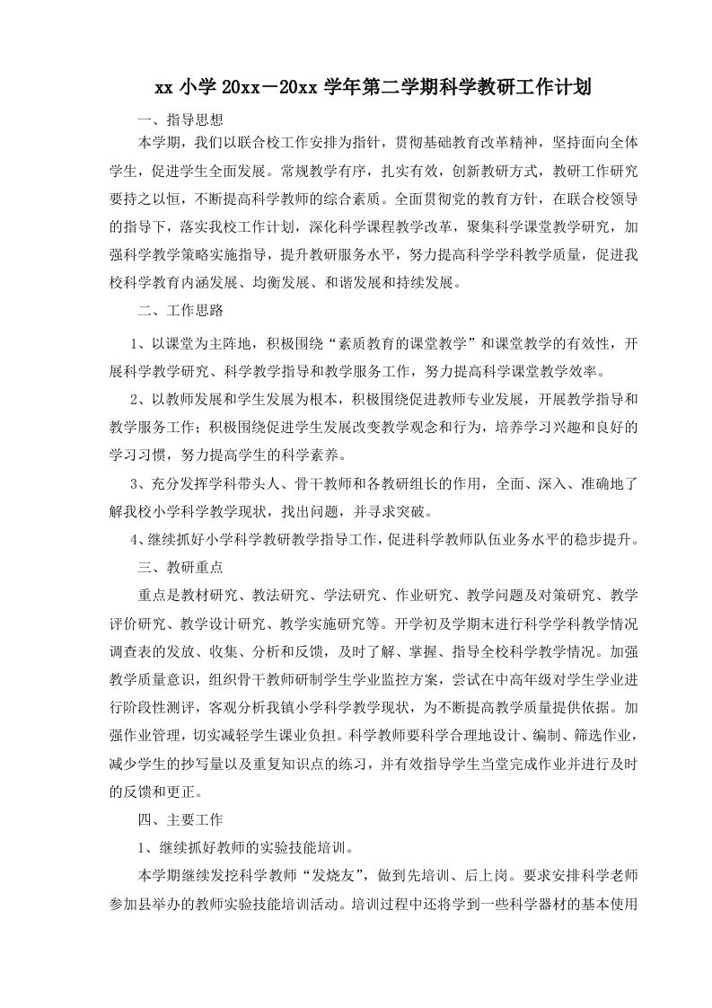 小学科学第二学期教研组工作计划18-jw