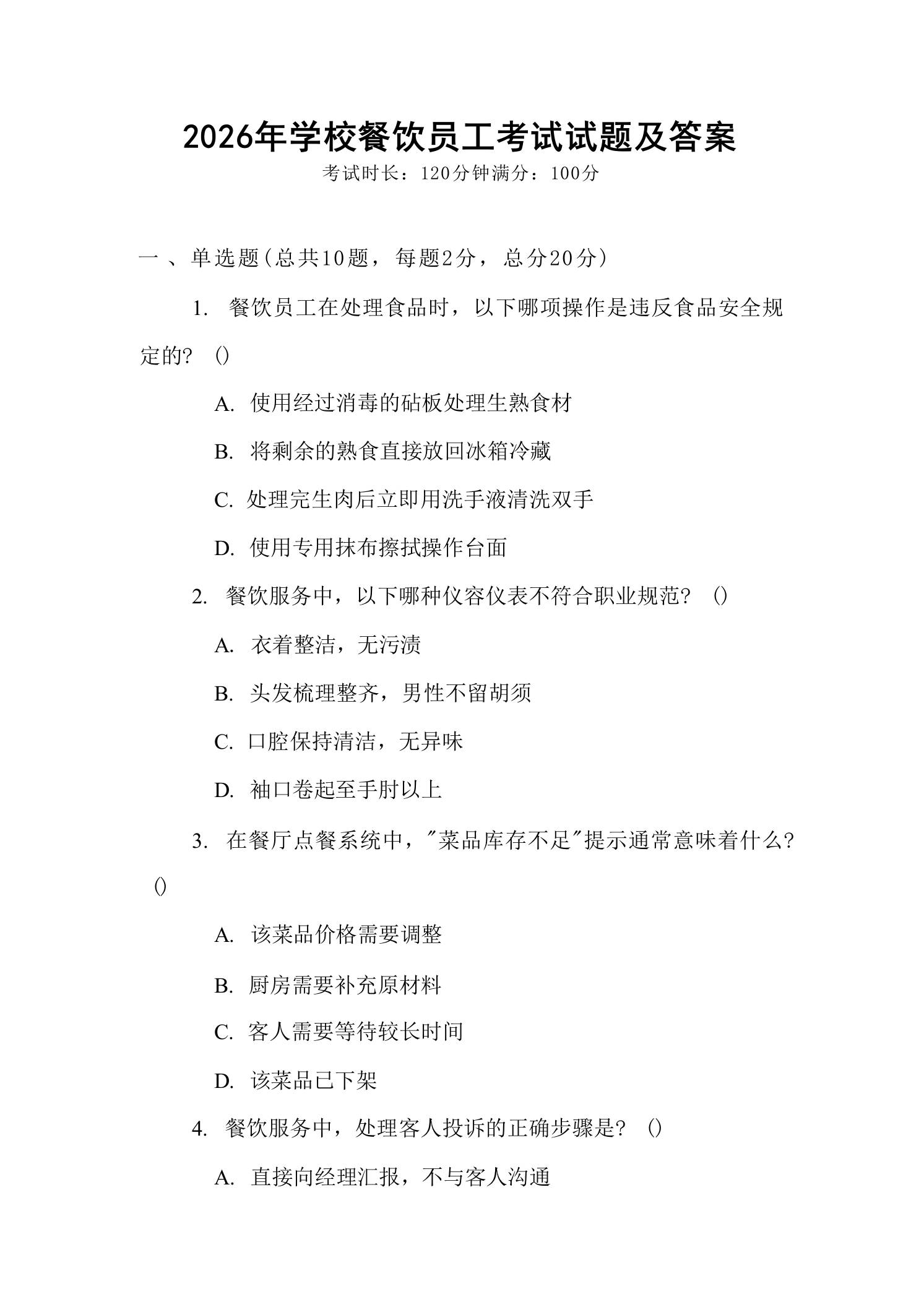 2026年学校餐饮员工考试试题及答案-jw