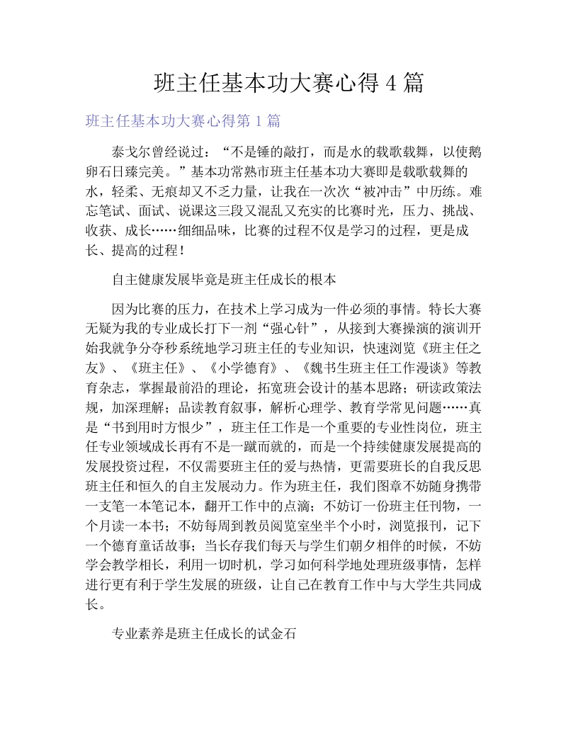 班主任基本功大赛心得4篇-jw