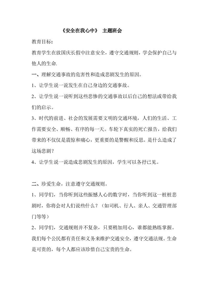 《安全在我心中》主题班会-jw