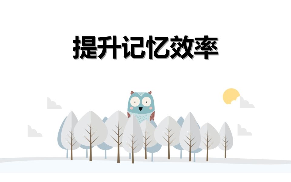 提升学习效率-jw