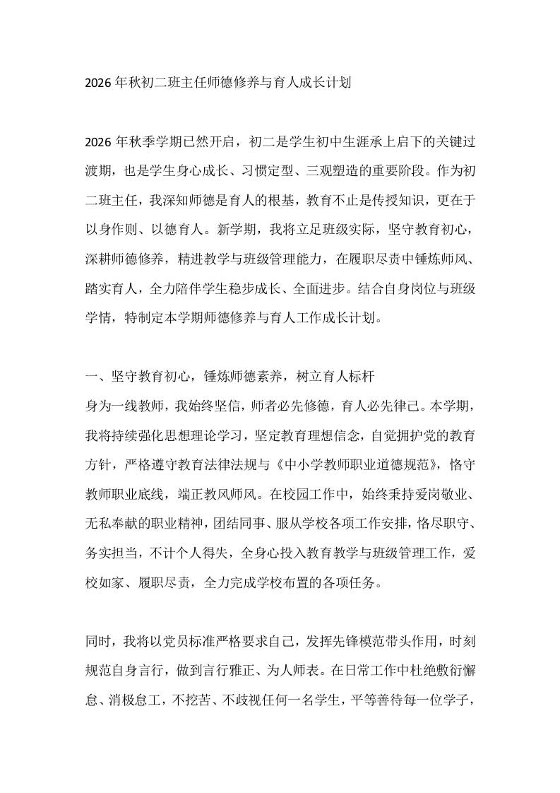 2026年秋初二班主任师德修养与育人成长计划-jw