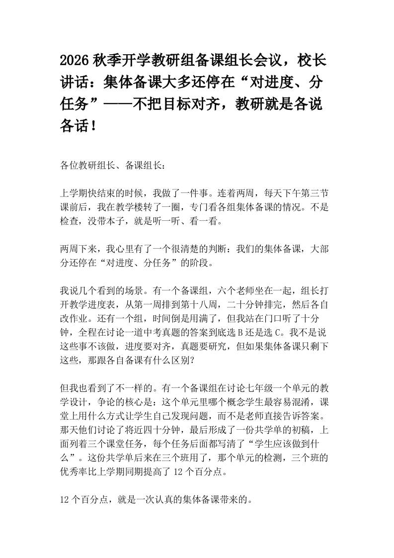 2026秋季开学教研组备课组长会议，校长讲话：集体备课大多还停在“对进度、分任务”——不把目标对齐，教研就是各说各话！-jw