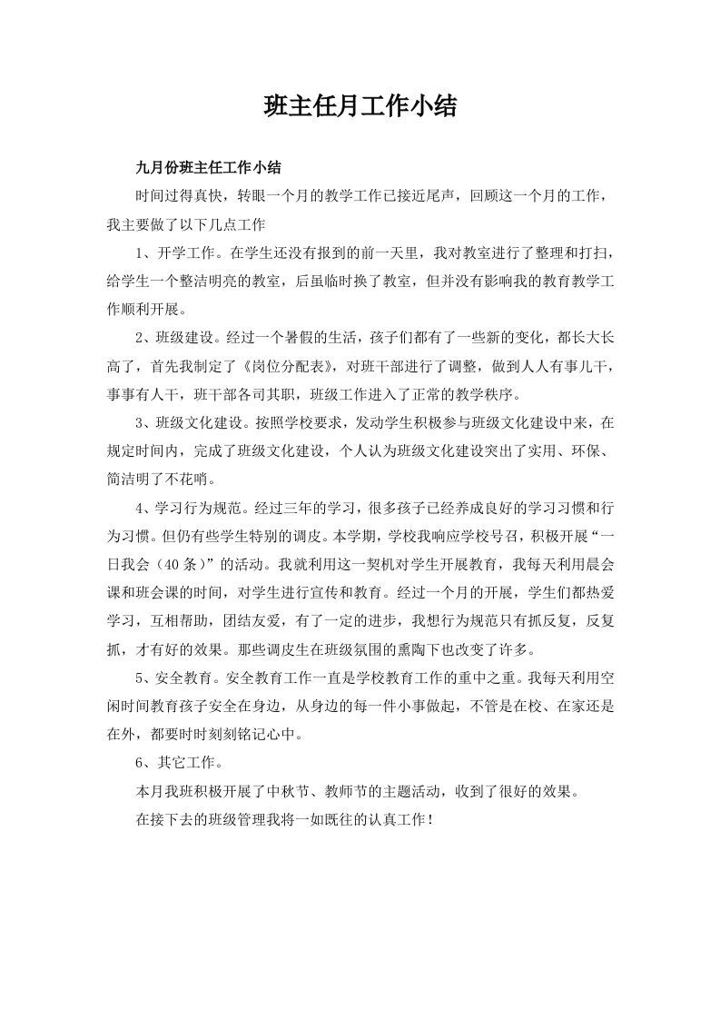 班主任月工作小结（10篇）-jw