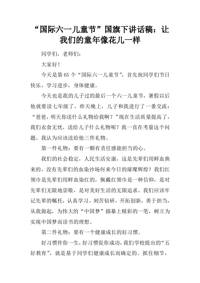 “国际六一儿童节”国旗下讲话稿：让我们的童年像花儿一样[推荐]-jw