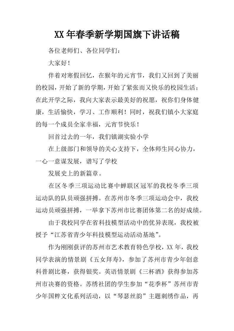 XX年春季新学期国旗下讲话稿[推荐]-jw