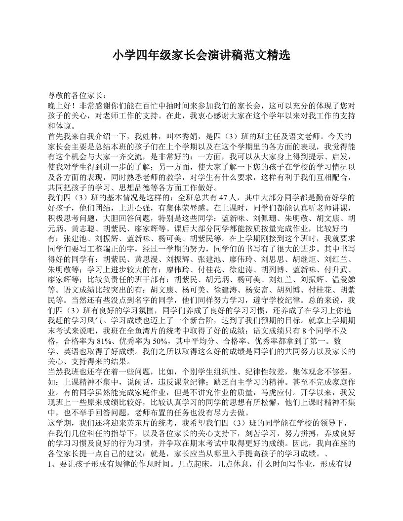 小学四年级家长会演讲稿范文精选-jw