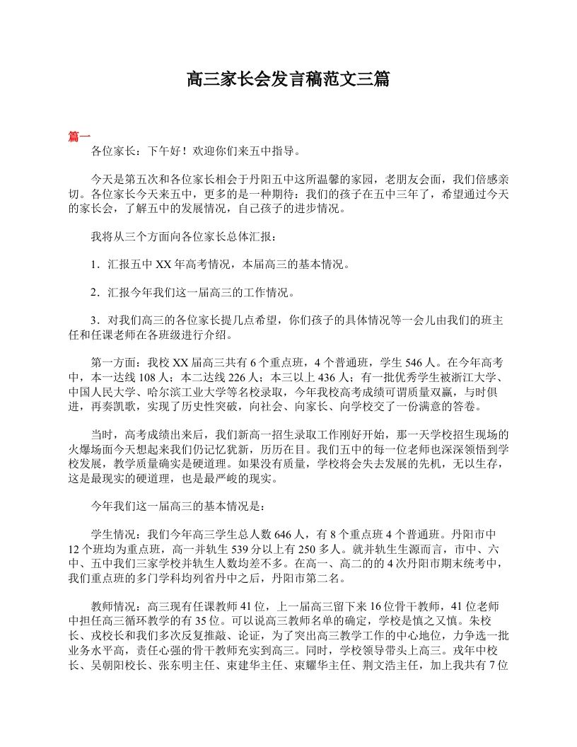 高三家长会发言稿范文三篇-jw