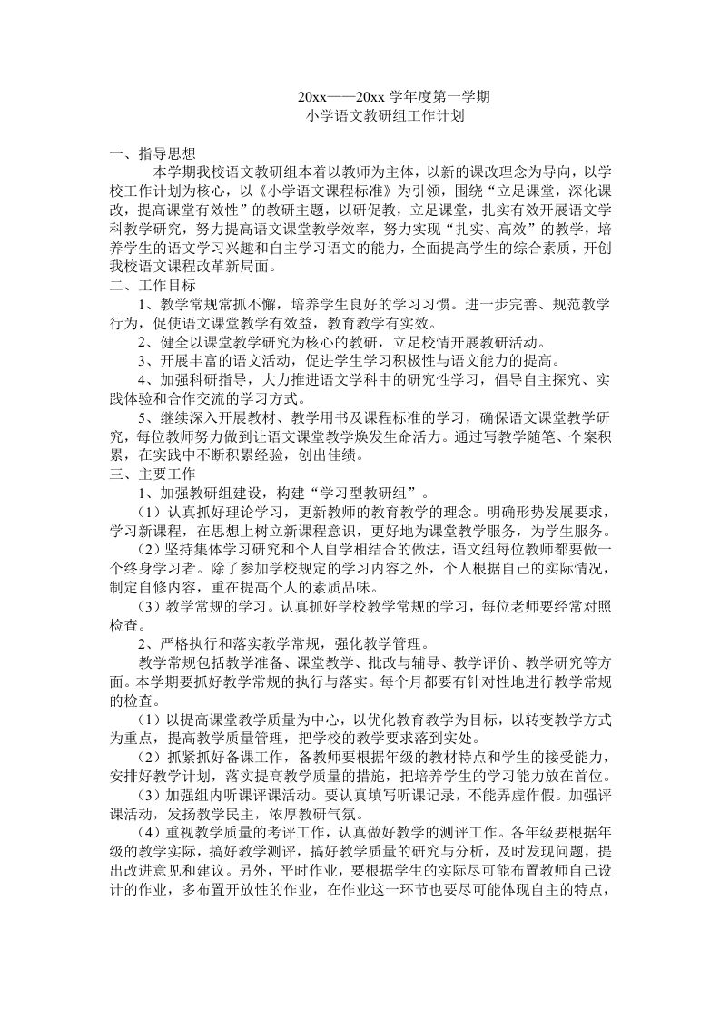 小学语文教研组计划-jw