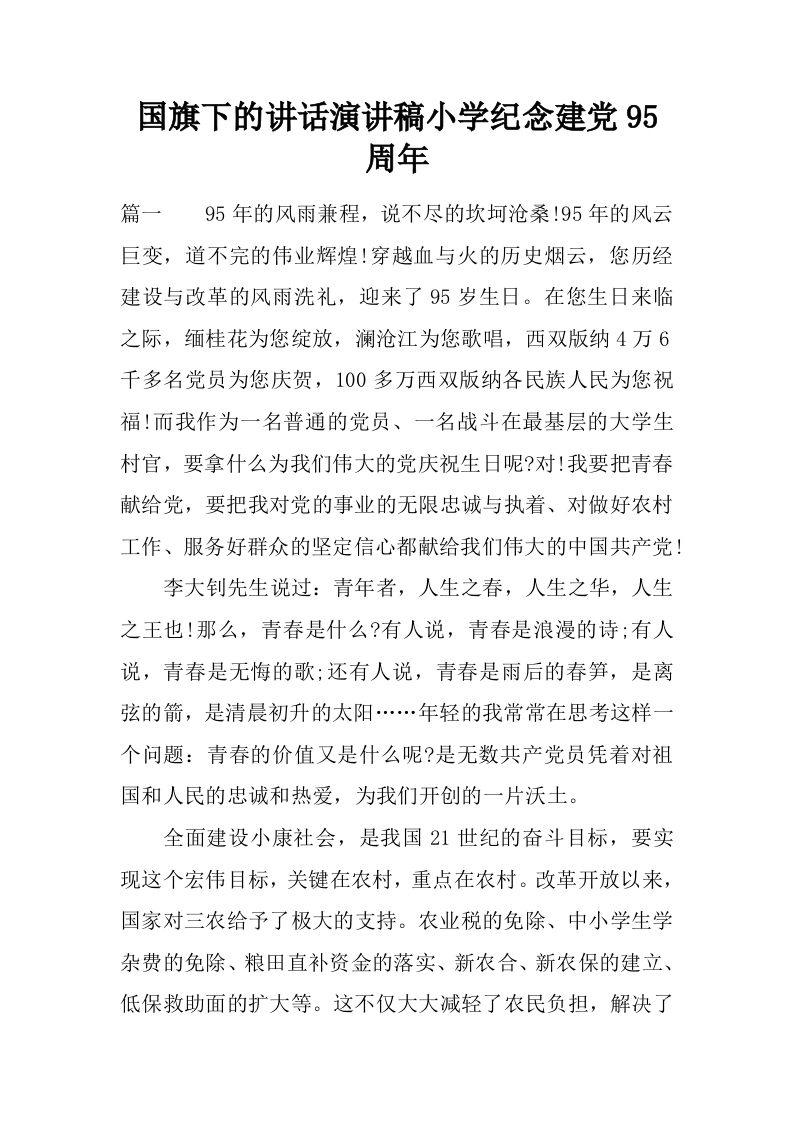 国旗下的讲话演讲稿小学纪念建党95周年[推荐]-jw