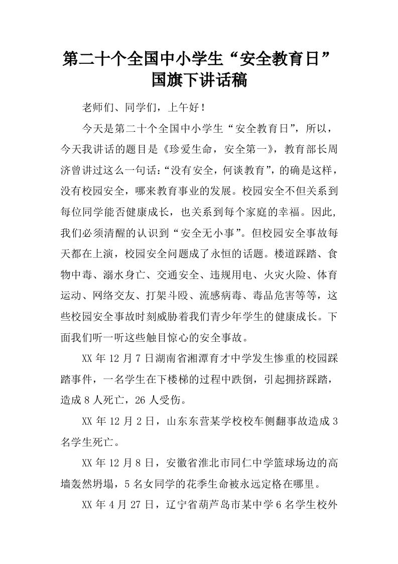 第二十个全国中小学生“安全教育日”国旗下讲话稿[推荐]-jw