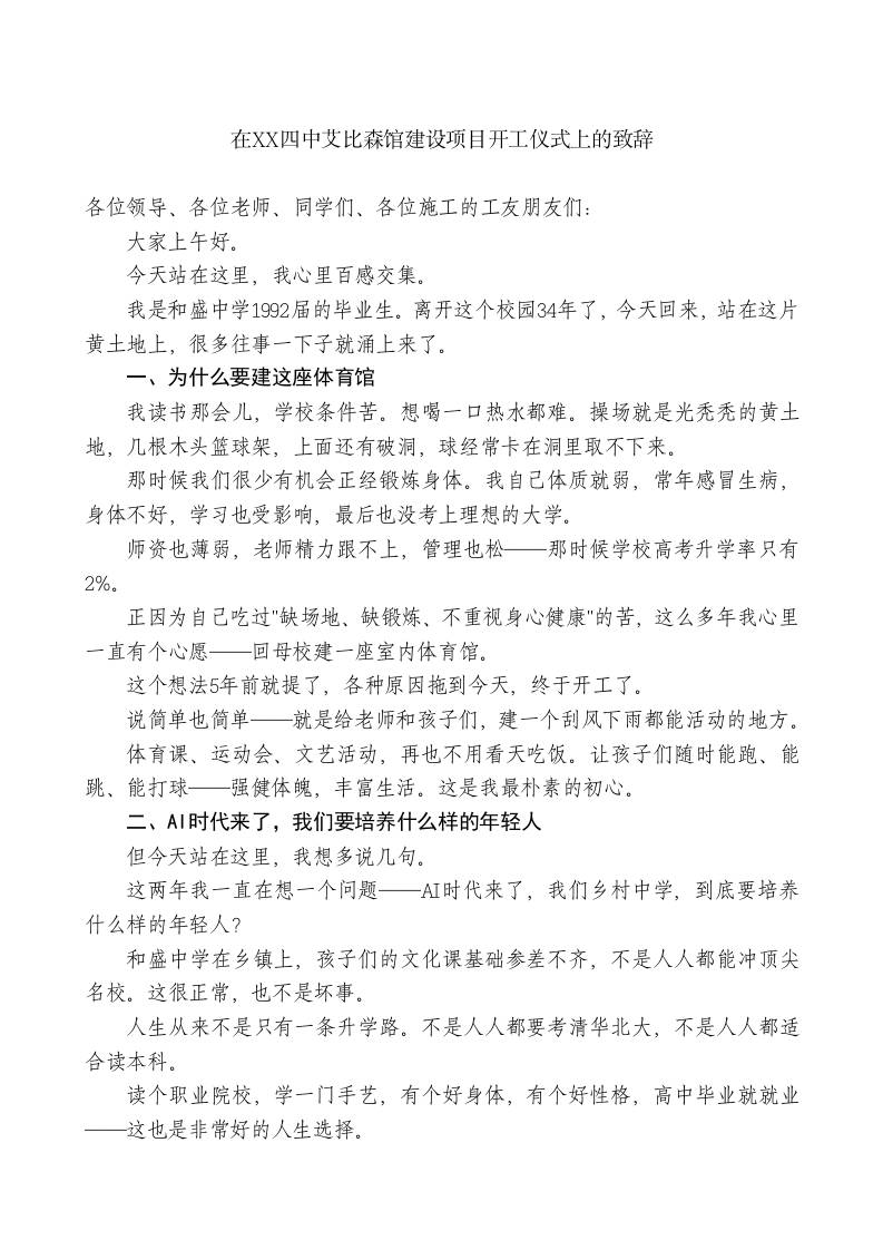 在XX四中艾比森馆建设项目开工仪式上的致辞-jw