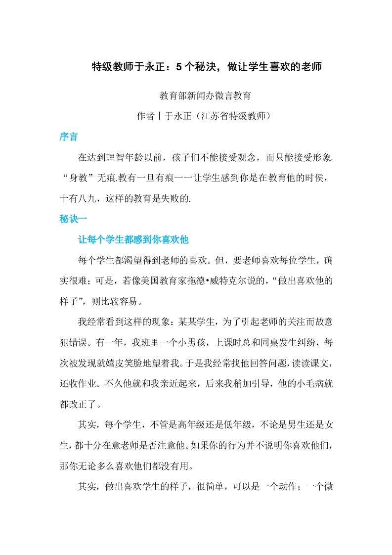 特级教师于永正：5个秘決，做让学生喜欢的老师-jw