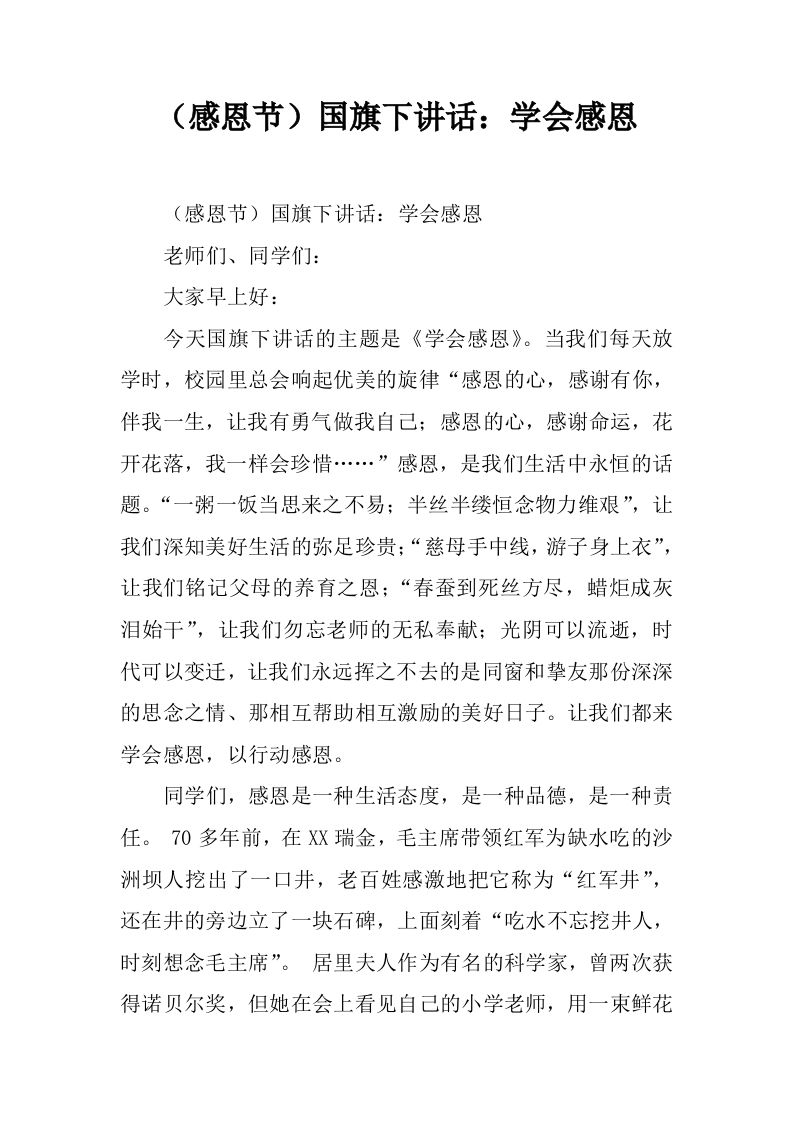 （感恩节）国旗下讲话：学会感恩[推荐]-jw