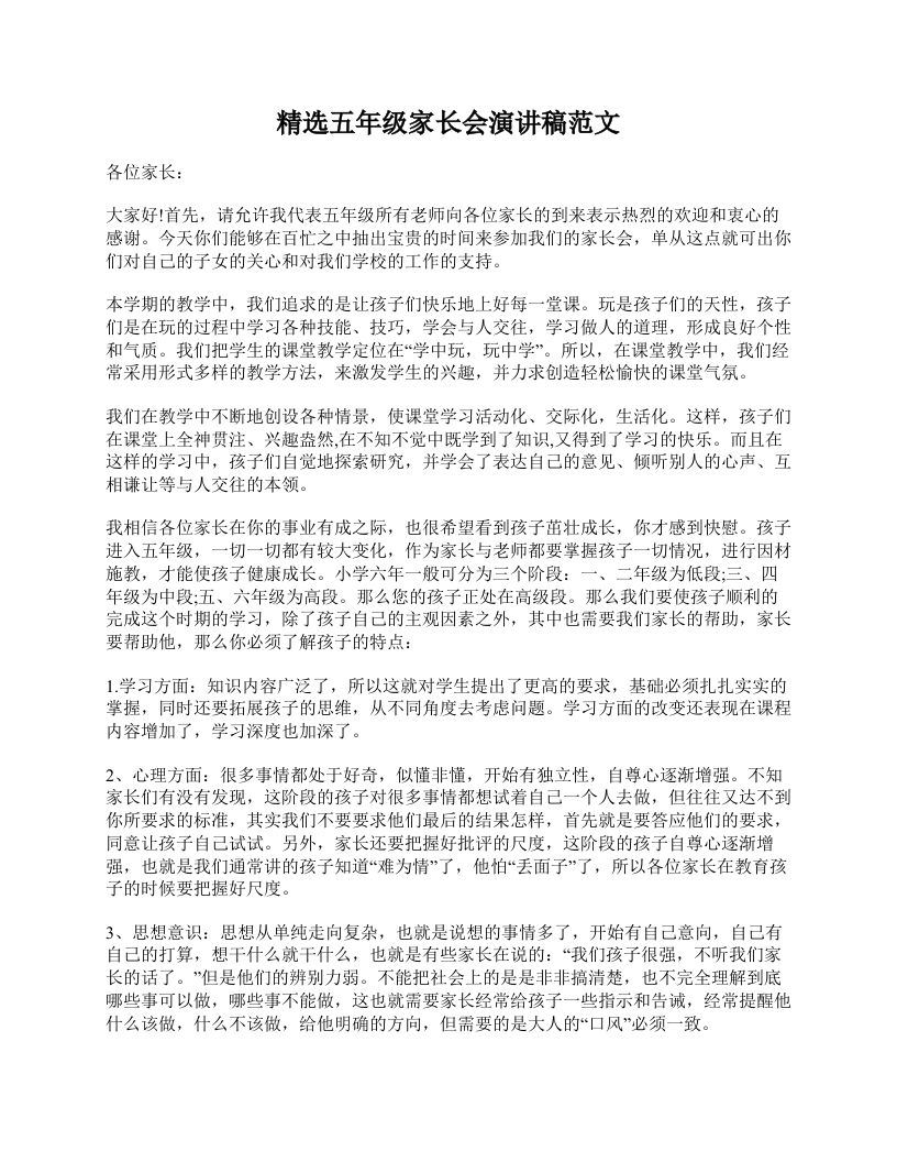 精选五年级家长会演讲稿范文-jw