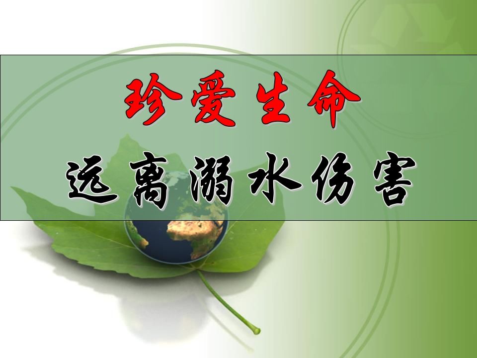 防溺水主题班会-jw