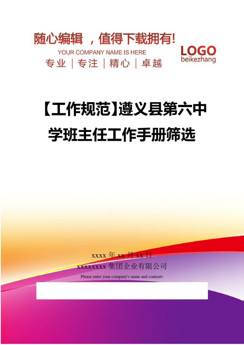 精编【工作规范】遵义县第六中学班主任工作手册筛选-jw