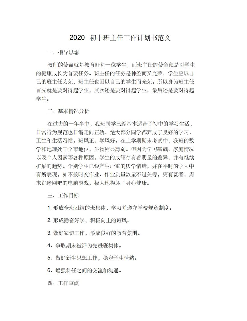 初中班主任工作计划书范文-jw