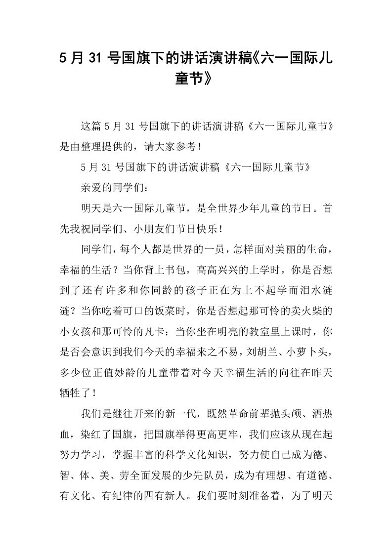 5月31号国旗下的讲话演讲稿《六一国际儿童节》[推荐]-jw