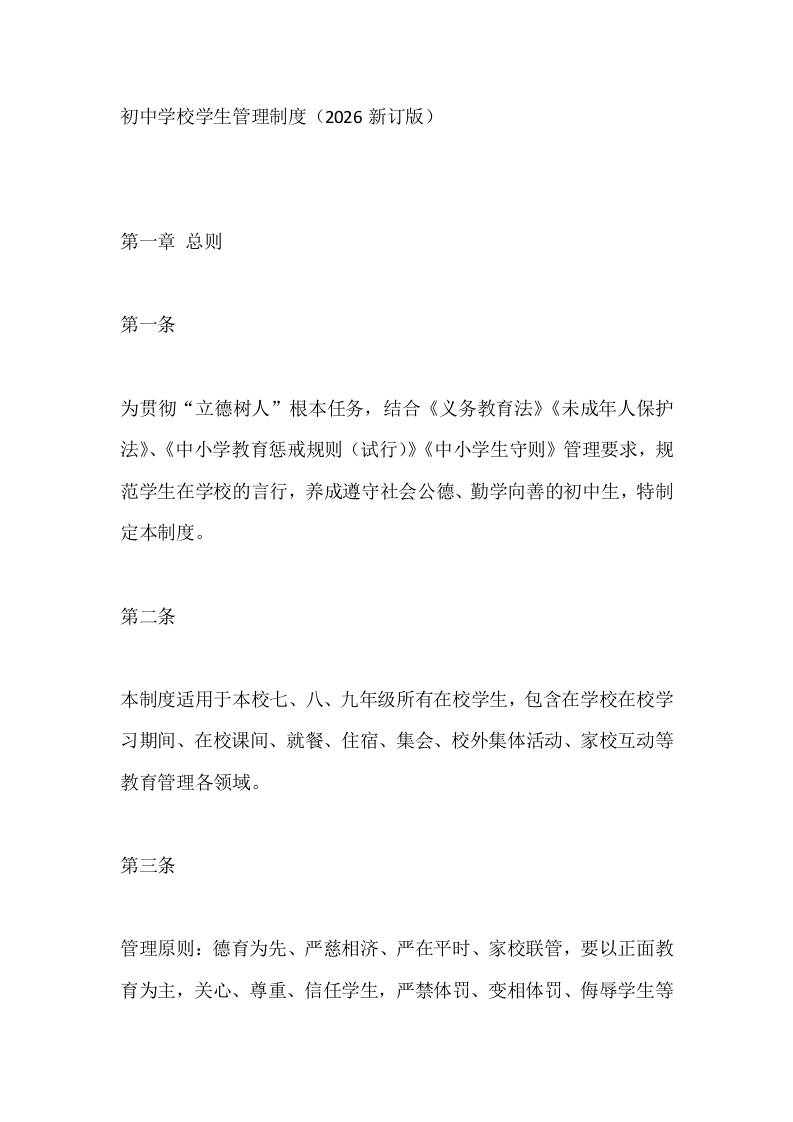 初中学校学生管理制度（2026新订版）-jw