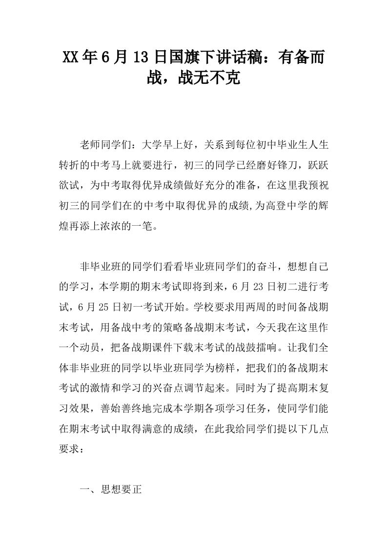 XX年6月13日国旗下讲话稿：有备而战，战无不克[推荐]-jw