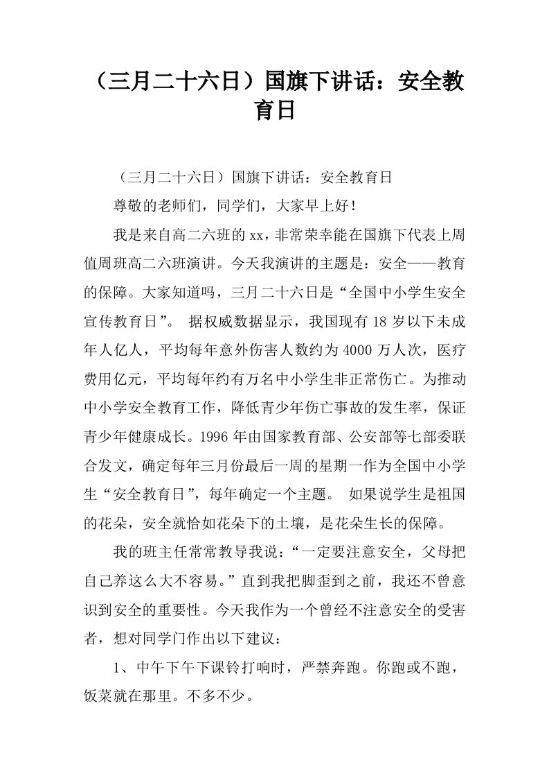 （三月二十六日）国旗下讲话：安全教育日[推荐]-jw