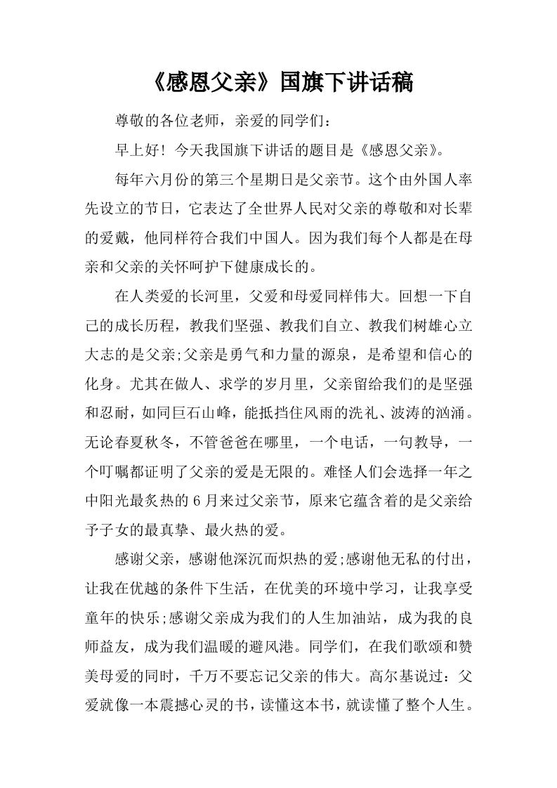 《感恩父亲》国旗下讲话稿[推荐]-jw