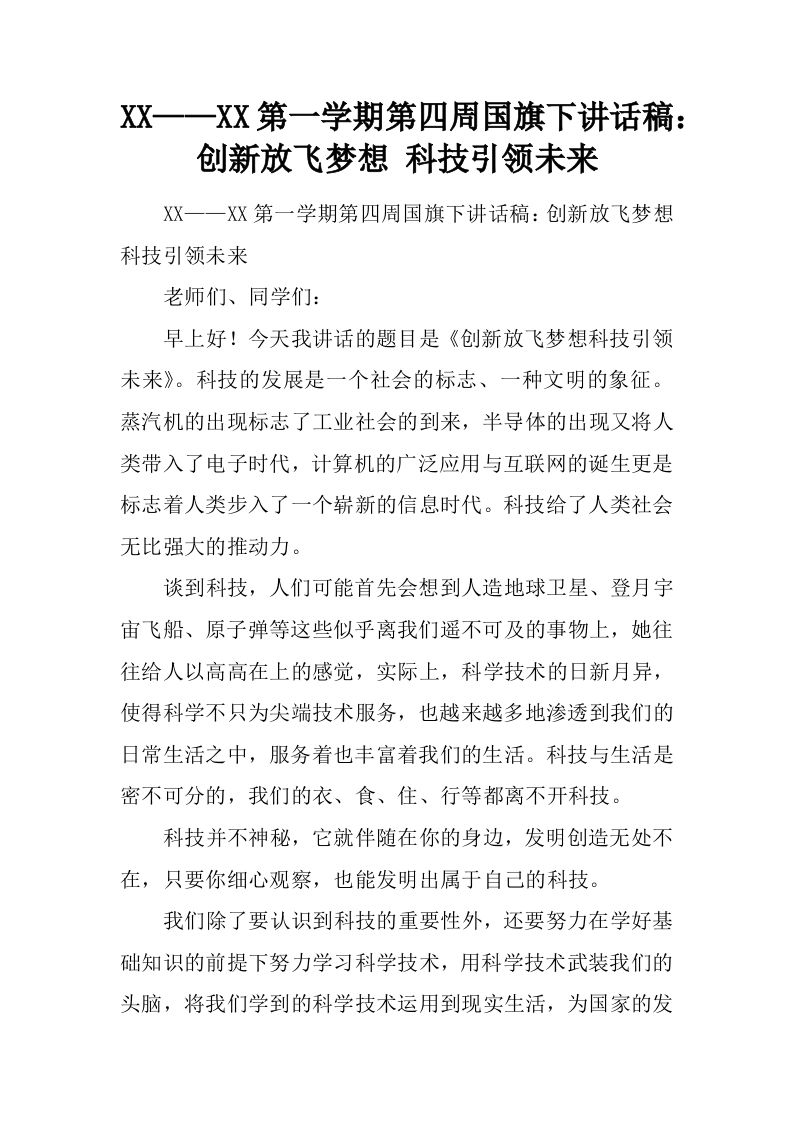 XX——XX第一学期第四周国旗下讲话稿：创新放飞梦想科技引领未来[推荐]-jw