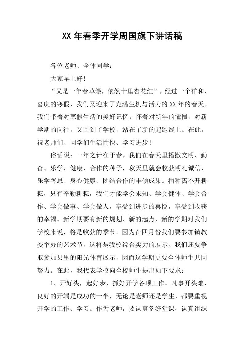 XX年春季开学周国旗下讲话稿[推荐]-jw