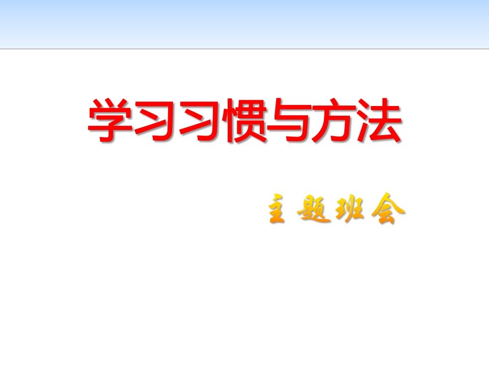 高一学习方法主题班会-jw