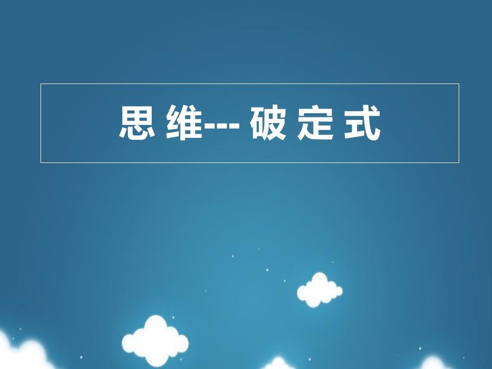 思维破定式-jw