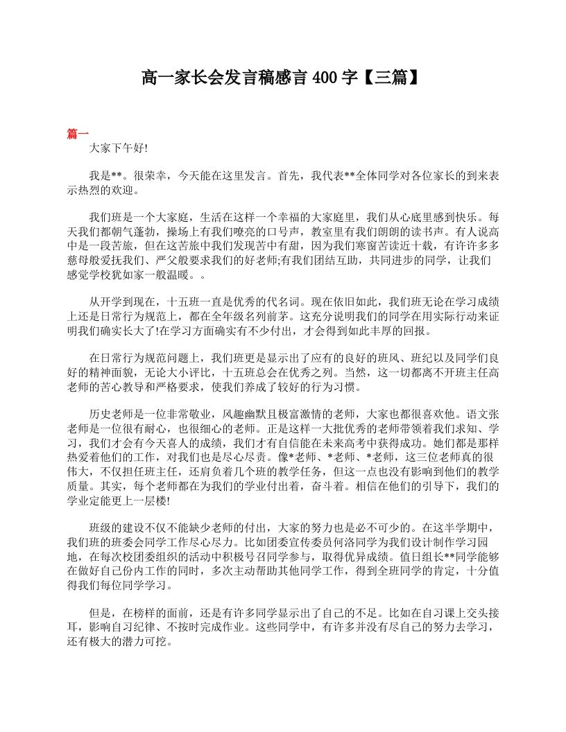 高一家长会发言稿感言400字【三篇】-jw
