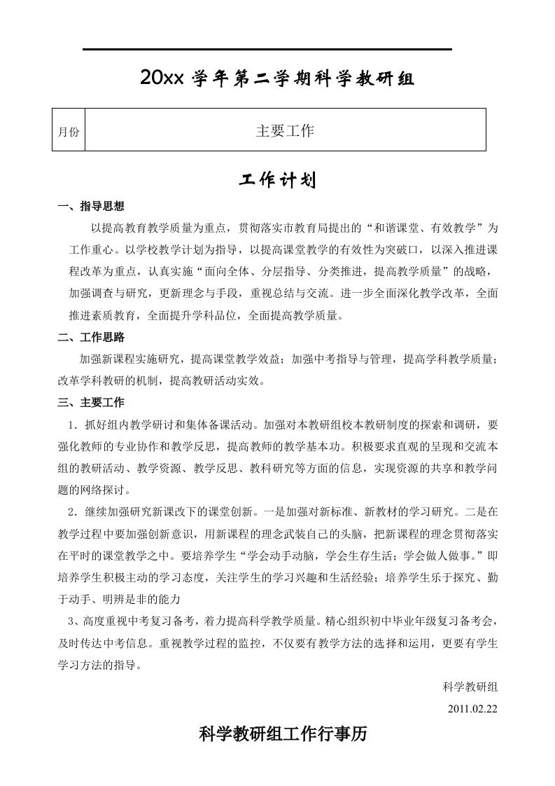 小学科学第二学期教研组工作计划4-jw