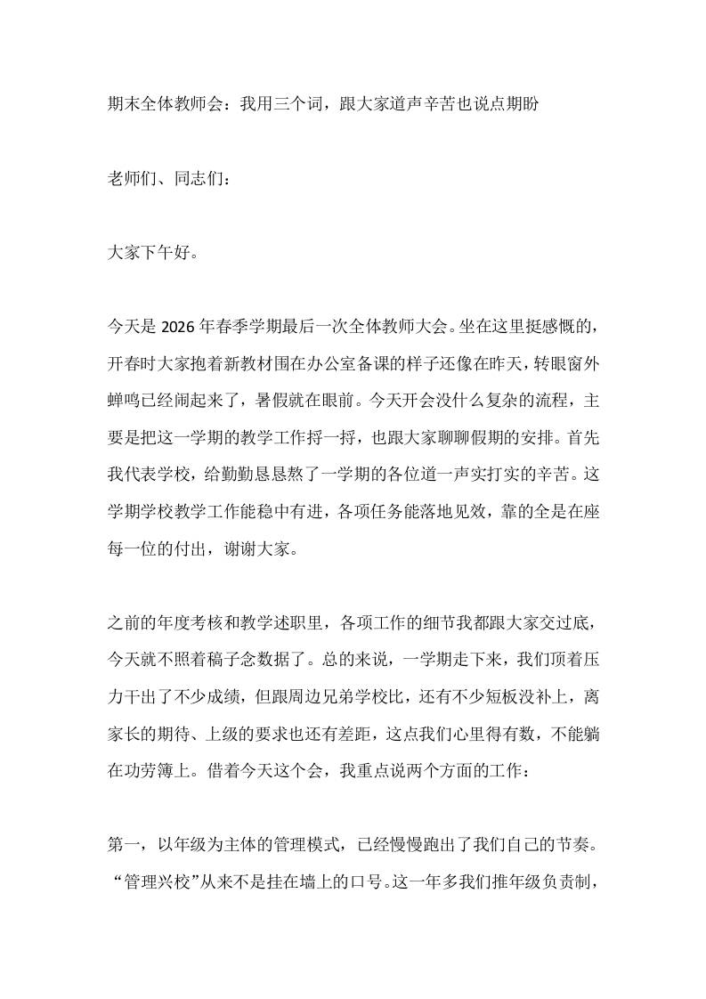 期末全体教师会：我用三个词，跟大家道声辛苦也说点期盼-jw
