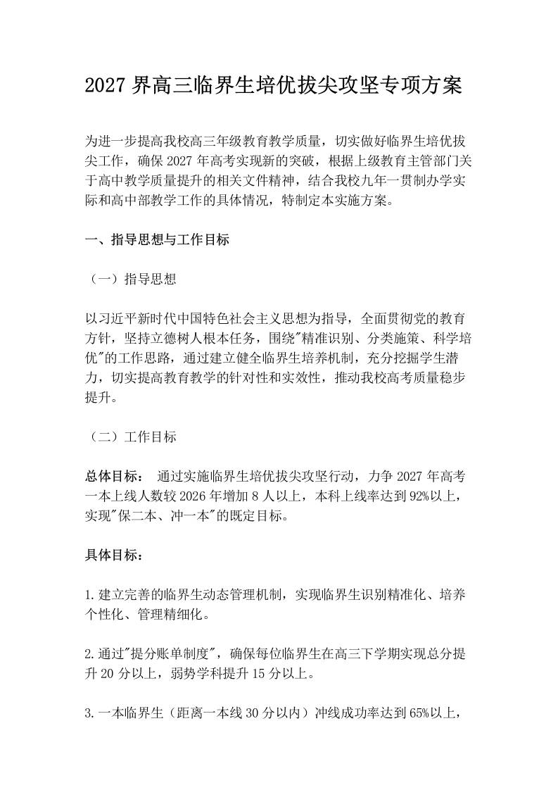 2027界高三临界生培优拔尖攻坚专项方案-jw