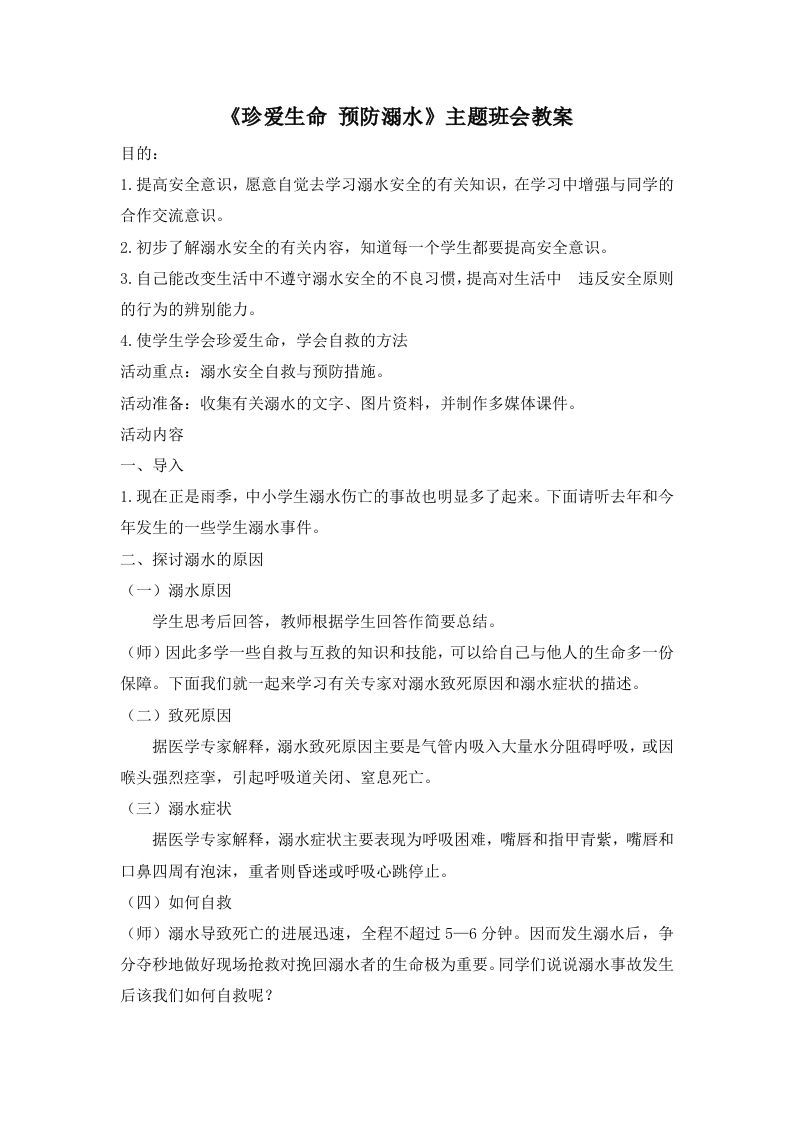 《珍爱生命预防溺水》主题班会教案-jw